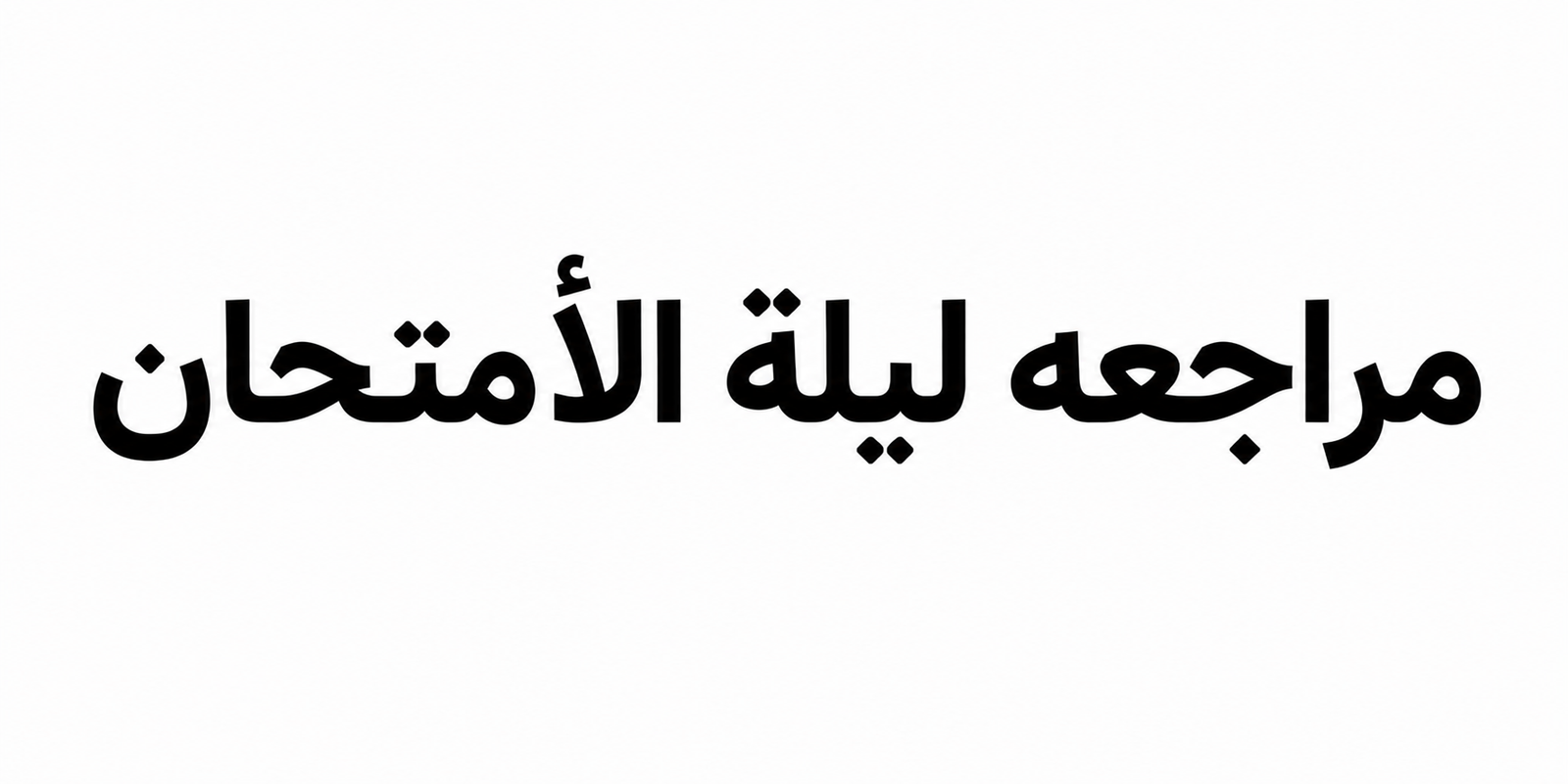 مراجعة ليلة الأمتحان هندسة
